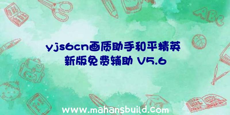 yjs6cn画质助手和平精英